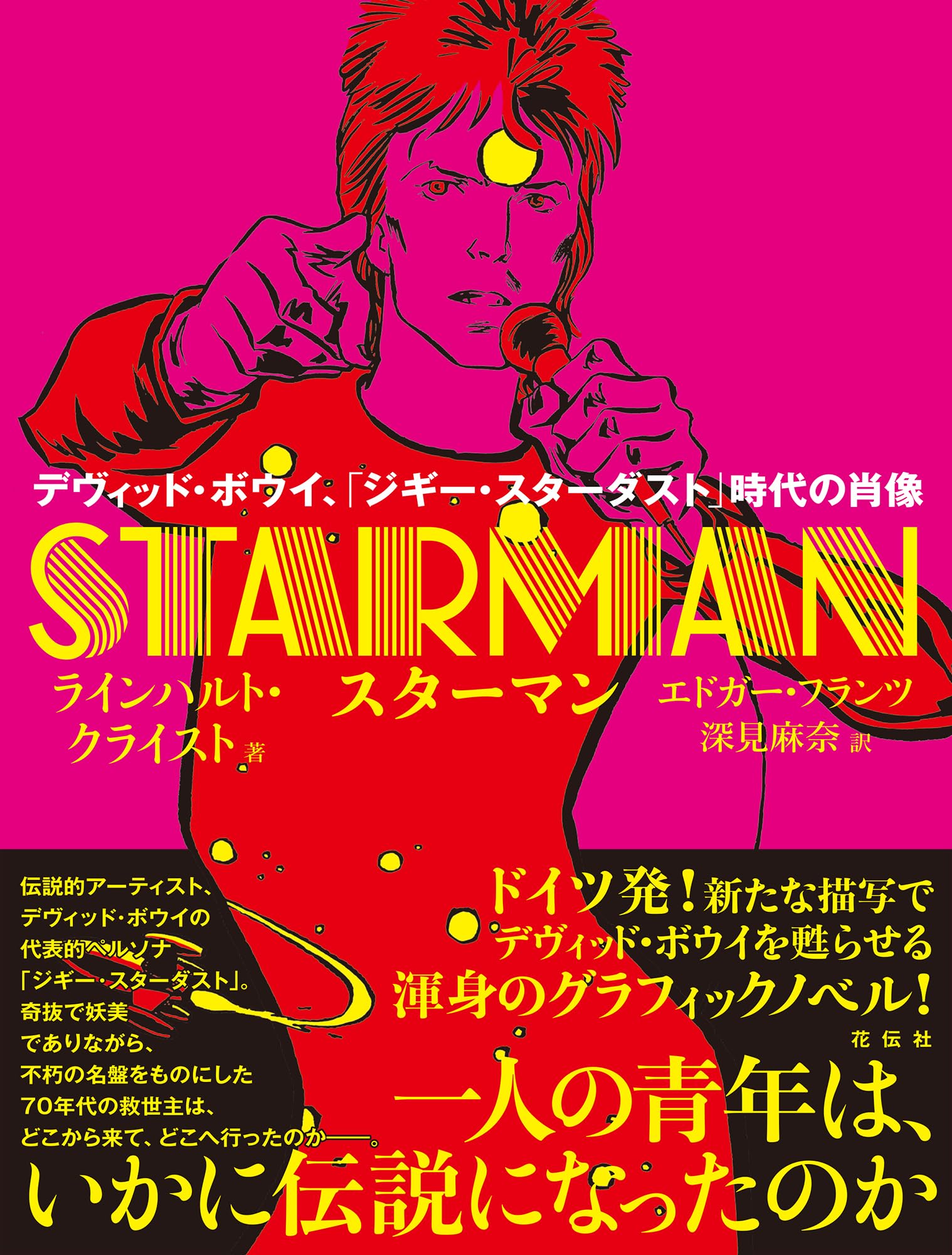 スターマン：デヴィッド・ボウイ、「ジギー・スターダスト」時代の肖像